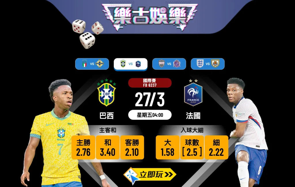 【樂古娛樂波膽推介】巴西 vs 法國：國際熱身賽猛將對決，高盧雄雞勢破森巴兵團！⚽️🔥