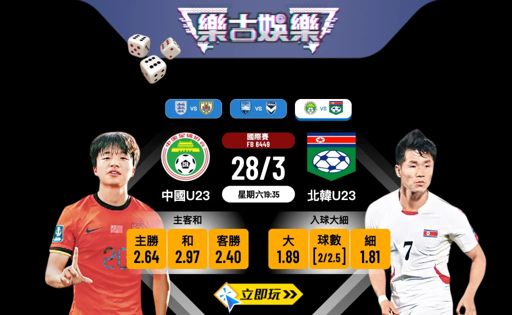 ⚽ 樂古娛樂波膽推介：中國U23 vs 北韓U23 國際友誼賽入球大細全攻略！