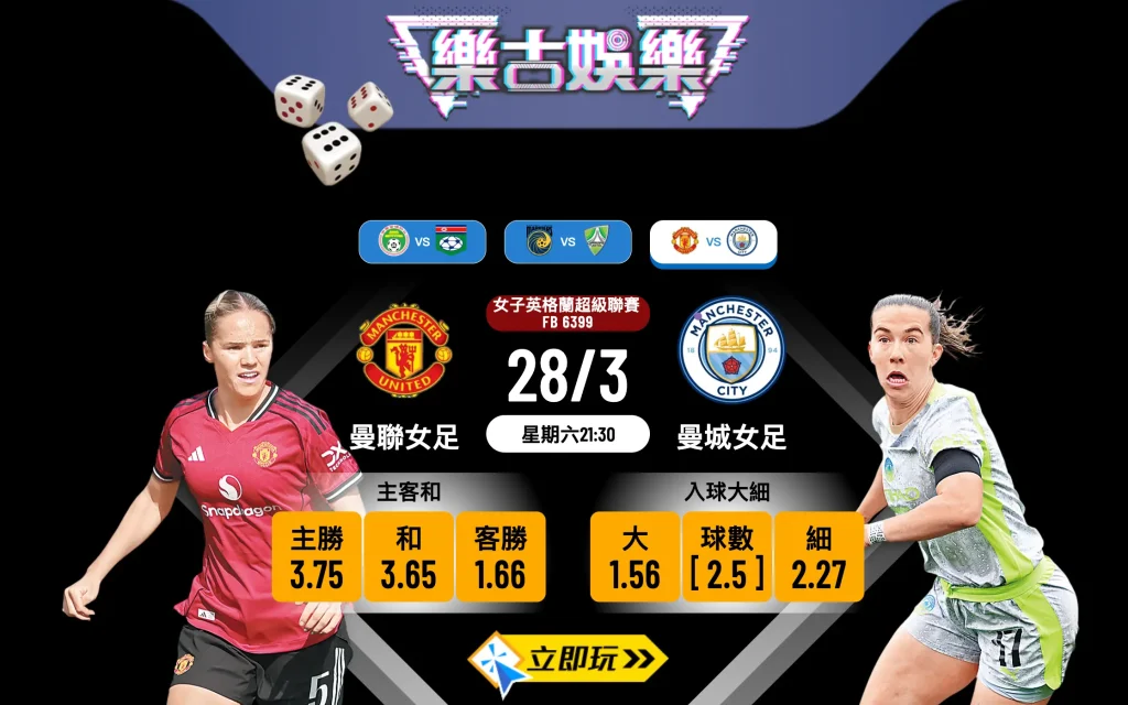 【樂古娛樂波膽推介】女子英超激戰：曼聯女足 vs 曼城女足，曼市打吡誰主浮沉？