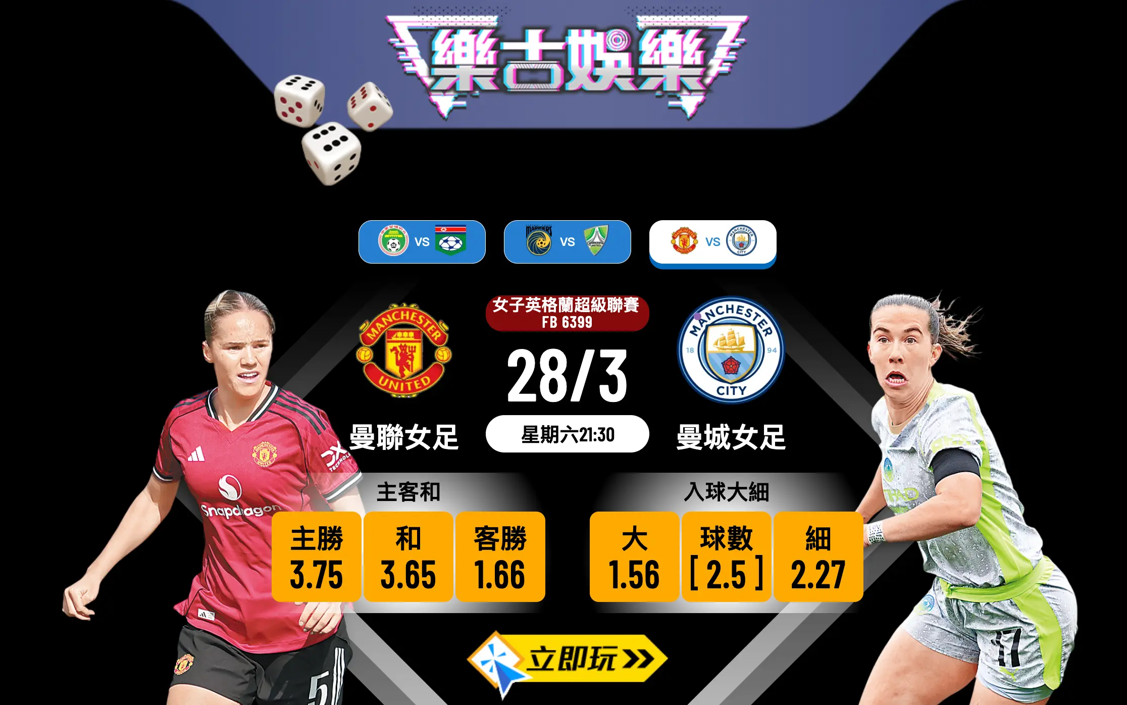 【樂古娛樂波膽推介】女子英超激戰：曼聯女足 vs 曼城女足，曼市打吡誰主浮沉？