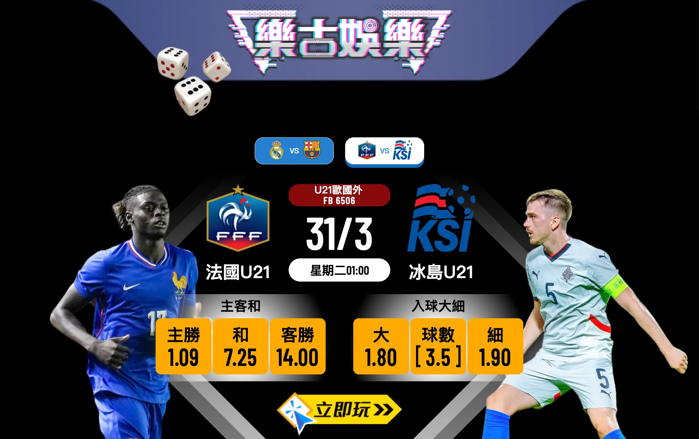 樂古娛樂波膽推介：法國U21 vs 冰島U21 歐國外搶分大戰