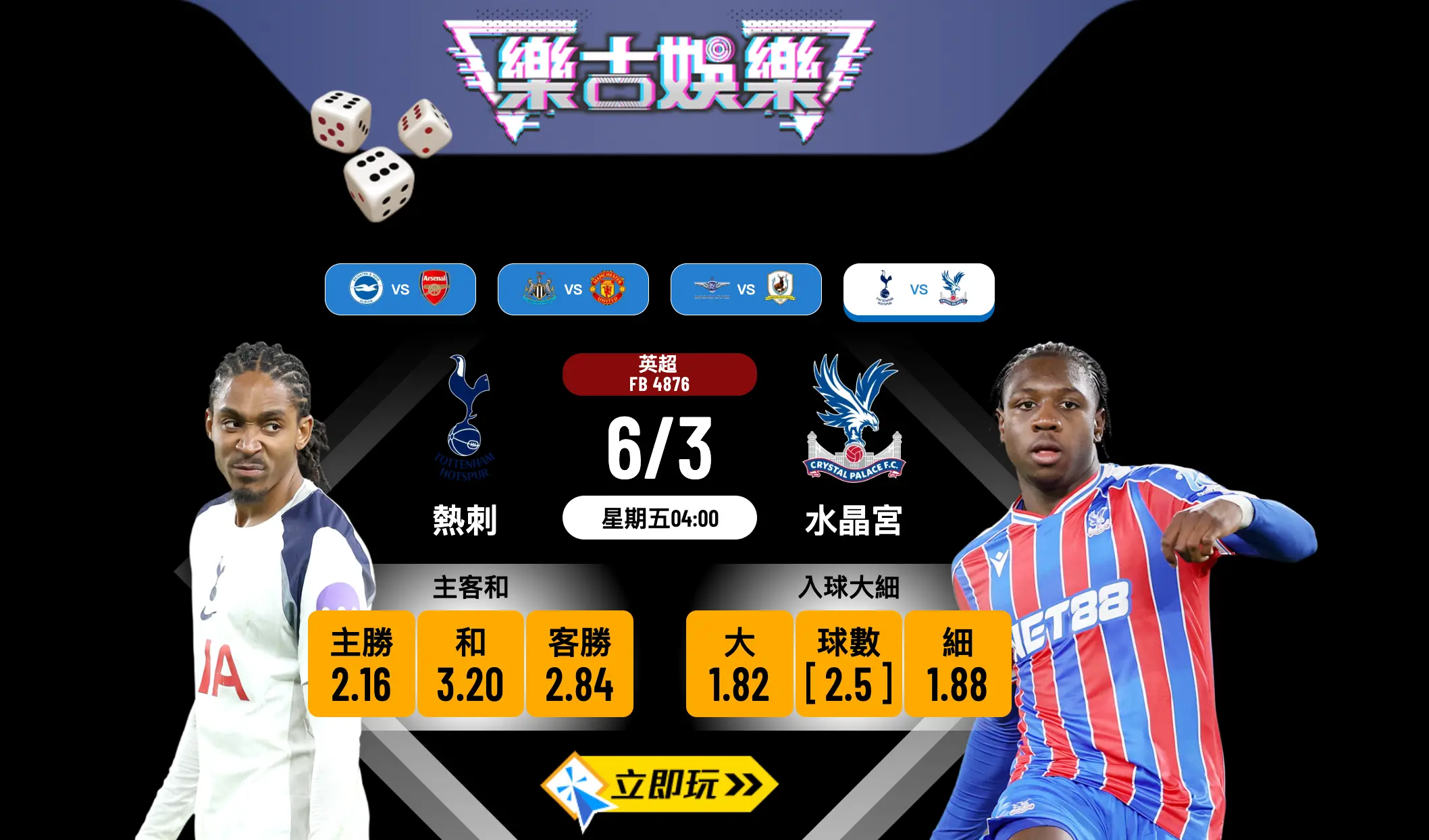 【英超】熱刺 vs 水晶宮：哀兵對決！樂古娛樂波膽推介及賽前全面分析
