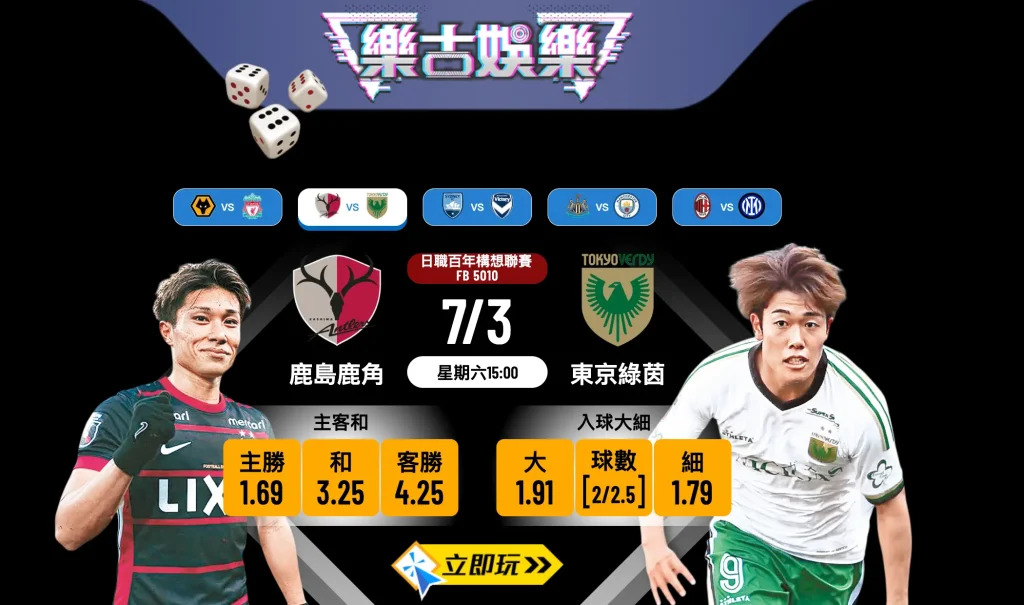 【樂古波膽推介】日職激戰！鹿島鹿角主場強勢迎擊東京綠茵