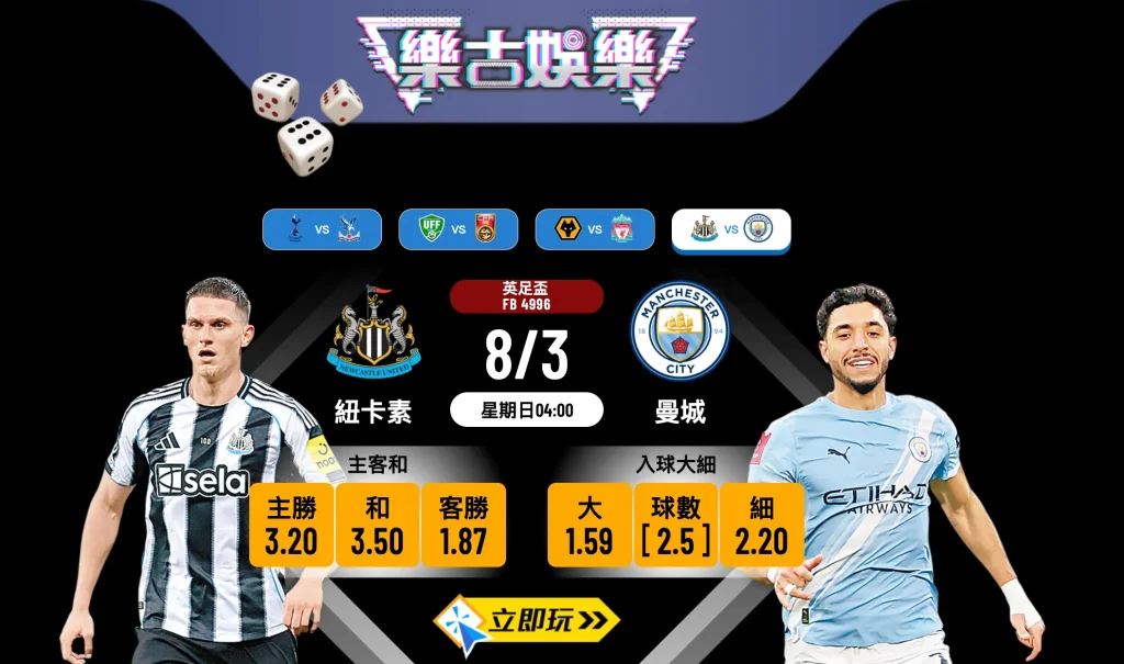 ⚽ 樂古娛樂波膽推介：8/3 英足盃16強 紐卡素對曼城 必睇賽前分析與預測！