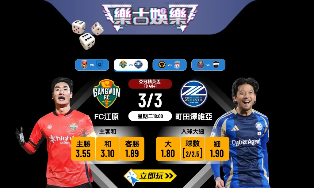 亞冠精英盃激戰：FC江原 vs 町田澤維亞 樂古娛樂波膽推介 🇯🇵🇰🇷 客隊強勢襲韓 主隊岌岌可危？