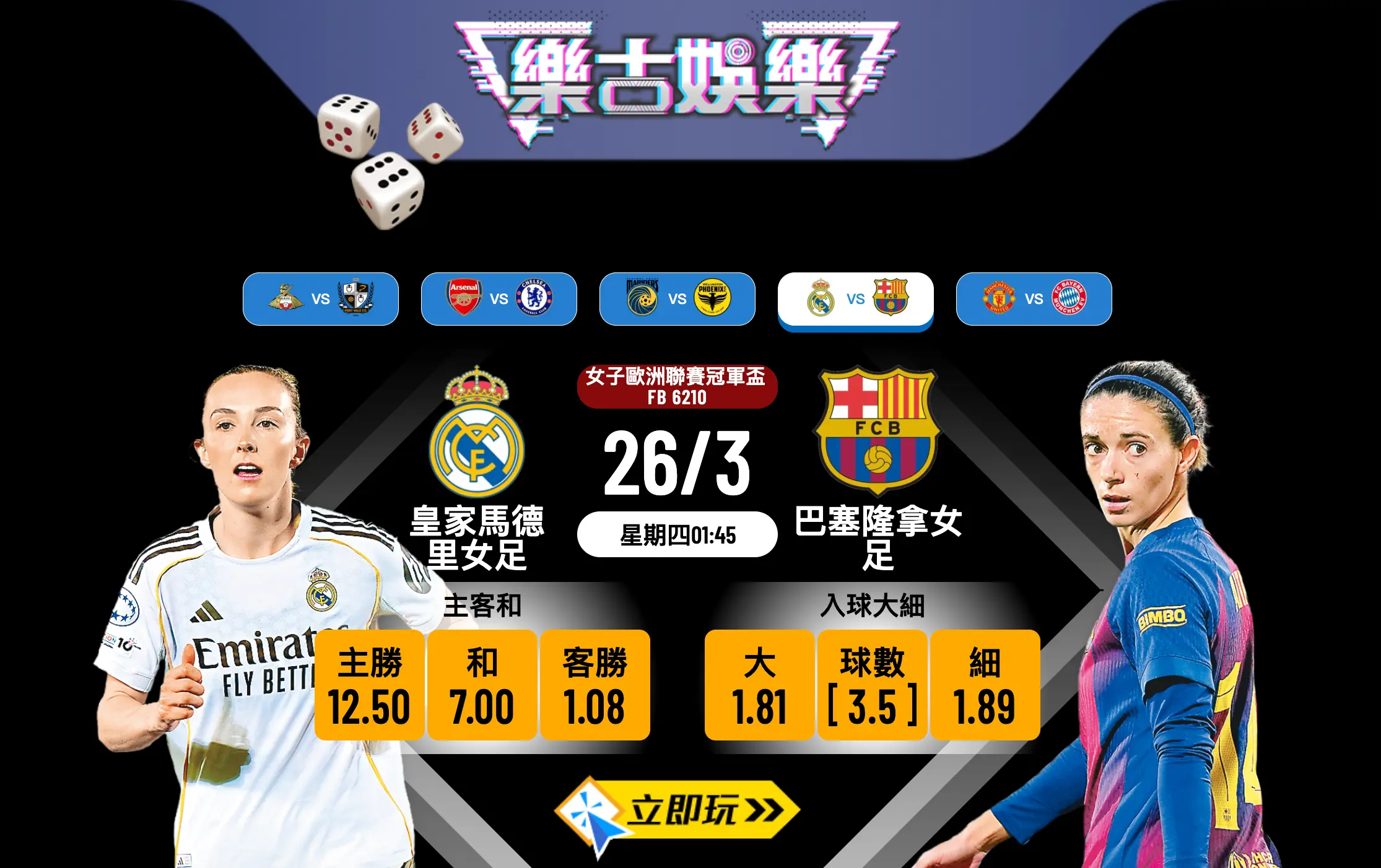🏆 【2026焦點戰】女歐聯8強西甲內訌！樂古娛樂波膽推介：皇馬女足 VS 巴塞女足 ⚽
