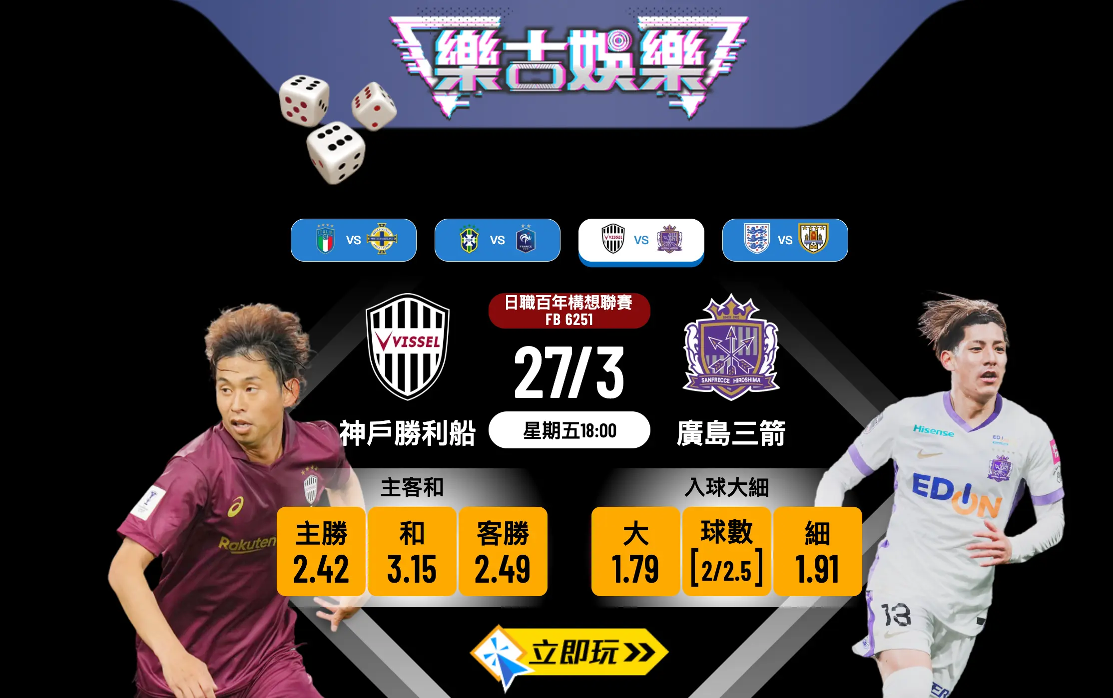⚽ 日職激戰！3大數據拆解 神戶勝利船 vs 廣島三箭 必睇賽前推介 🔥