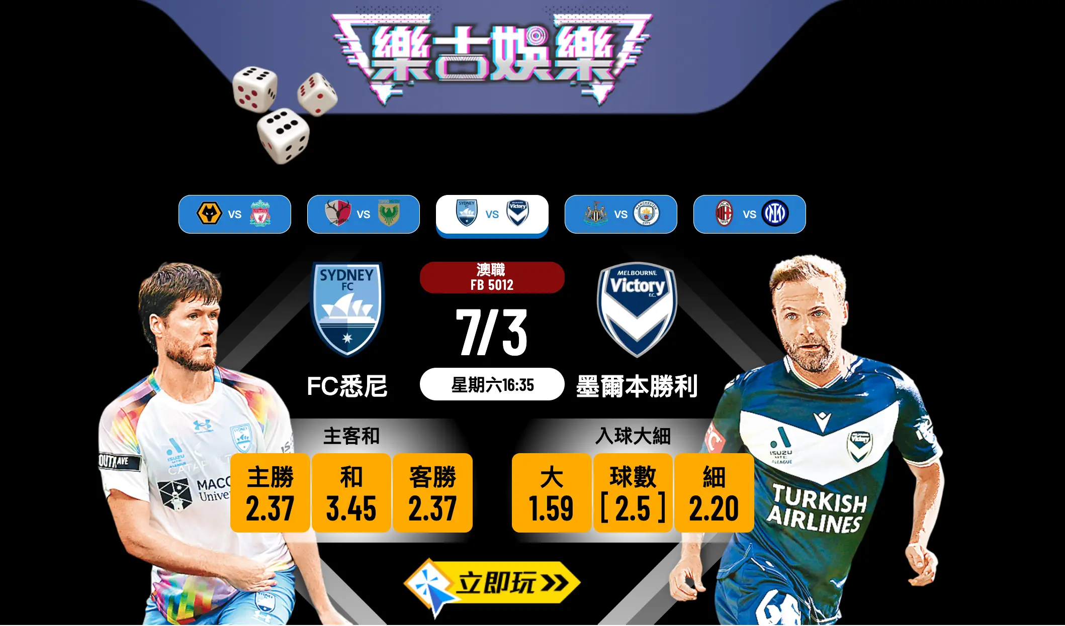 ⚽ 澳職5星級大戰：FC悉尼 vs 墨爾本勝利 必睇波膽推介與賽前分析！