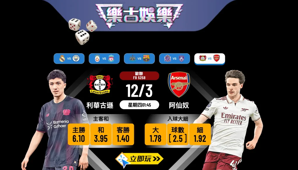 🏆【樂古娛樂波膽推介】歐聯16強激戰：利華古遜 VS 阿仙奴！入球細穩如泰山？