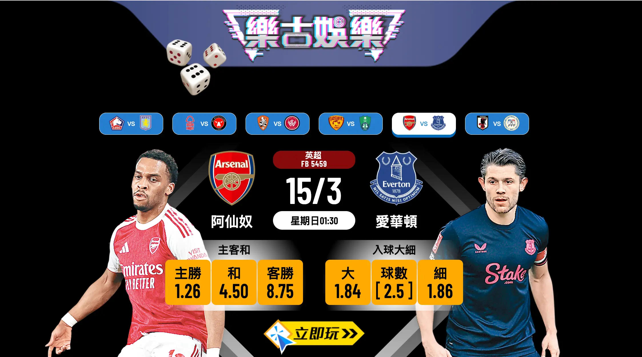 阿仙奴 vs 愛華頓 — 樂古娛樂波膽推介