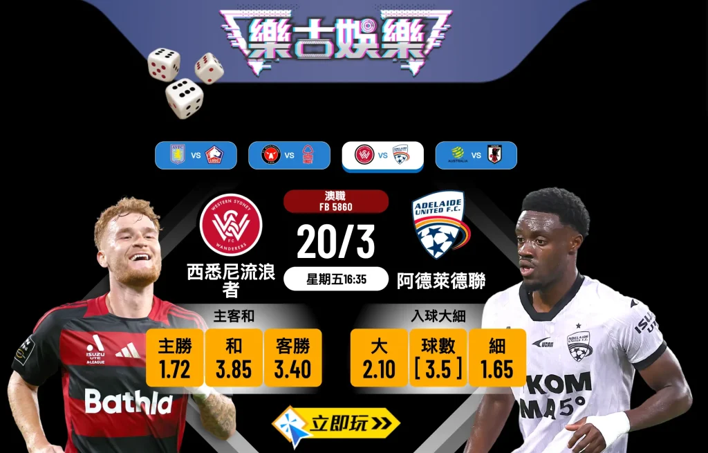 樂古娛樂波膽推介：澳職焦點戰 西悉尼流浪者 vs 阿德萊德聯 賽前全面分析