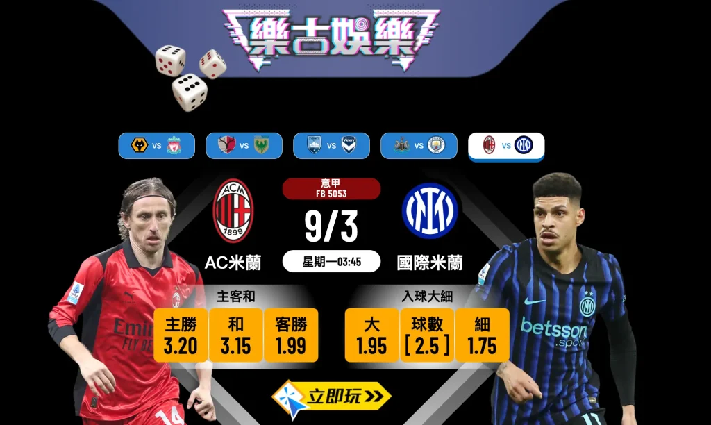 ⚽🔥 意甲終極爆發：【AC米蘭 vs 國際米蘭】必睇賽前分析與 1 大波膽推介！🔥⚽