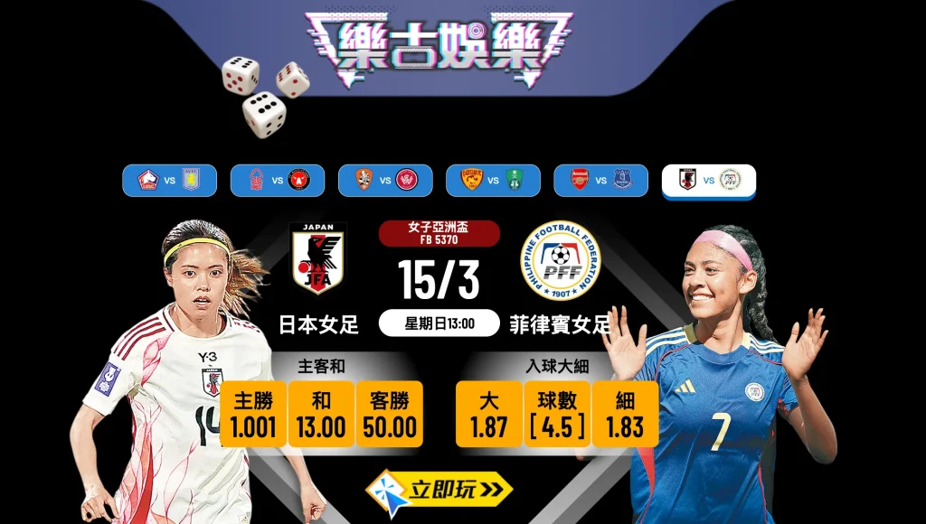 樂古娛樂波膽推介 — 日本女足 VS 菲律賓女足（女子亞洲盃 8 強）