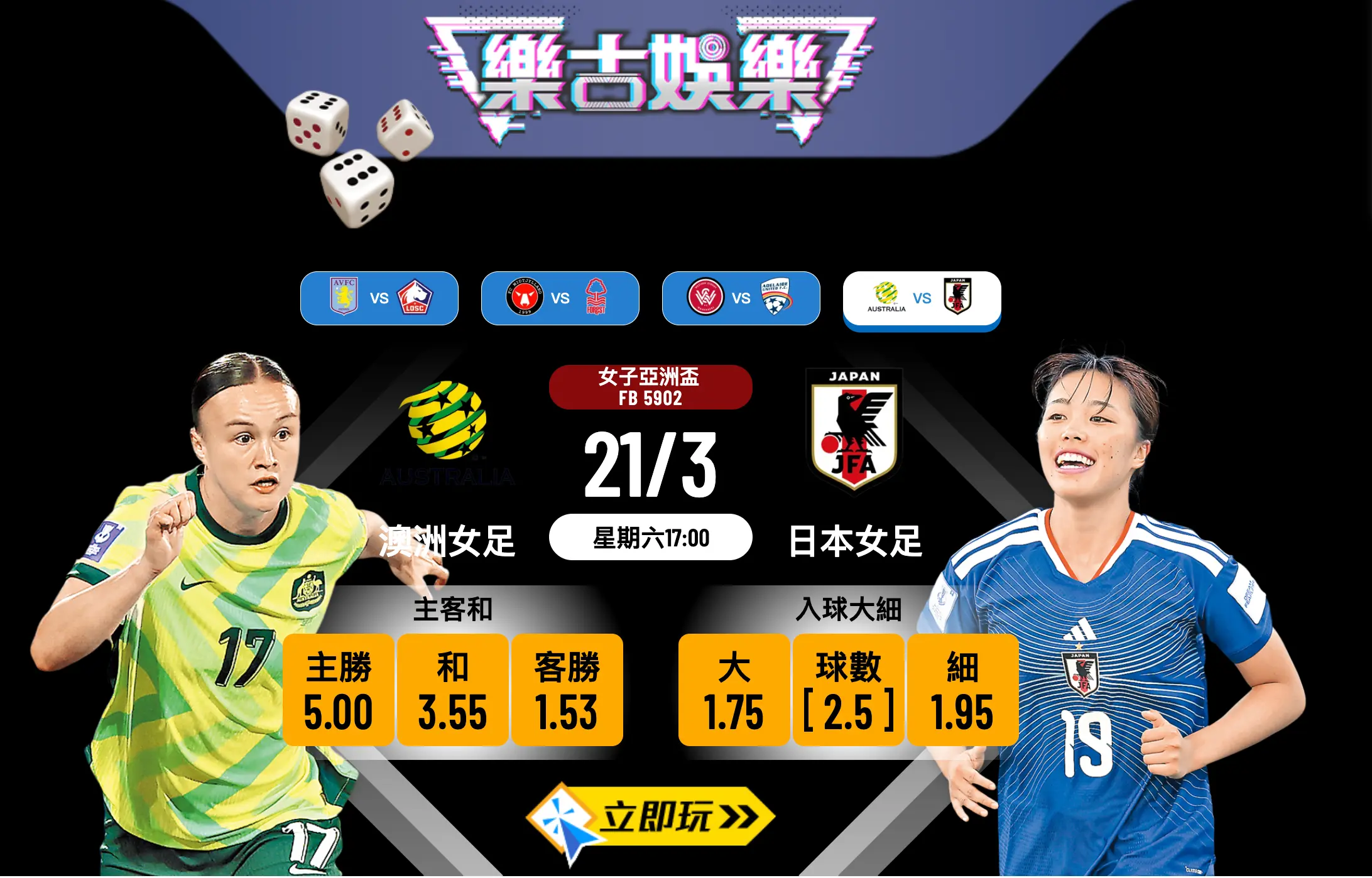 🏆 【樂古娛樂波膽推介】2026女子亞洲盃決賽：澳洲女足 vs 日本女足，大和撫子能否力壓東道主封后？必睇3大賽前分析！