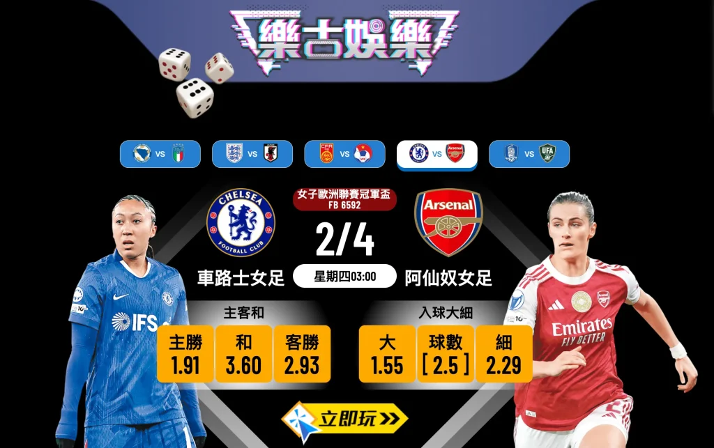 歐聯女足焦點大戰：車路士女足 VS 阿仙奴女足 樂古娛樂波膽推介及盤口分析