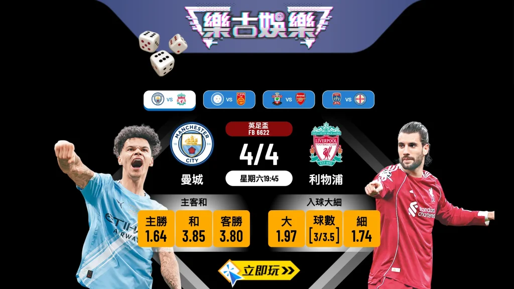 2026英足盃終極大戰：曼城 vs 利物浦 賽前分析與波膽推介