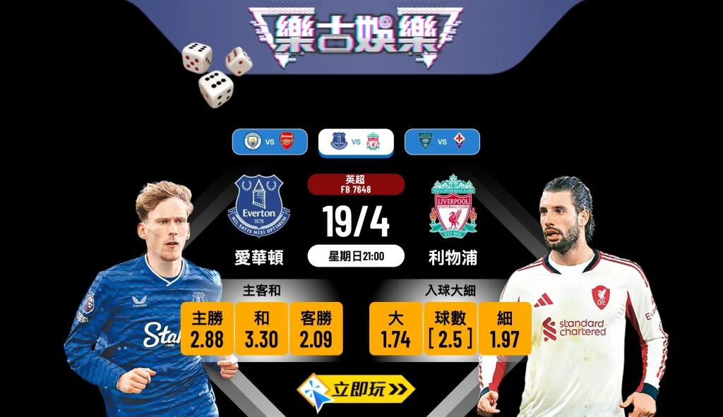 ⚽ 2026必睇英超大戰！愛華頓 vs 利物浦 樂古娛樂波膽推介與賽事全攻略 🏆