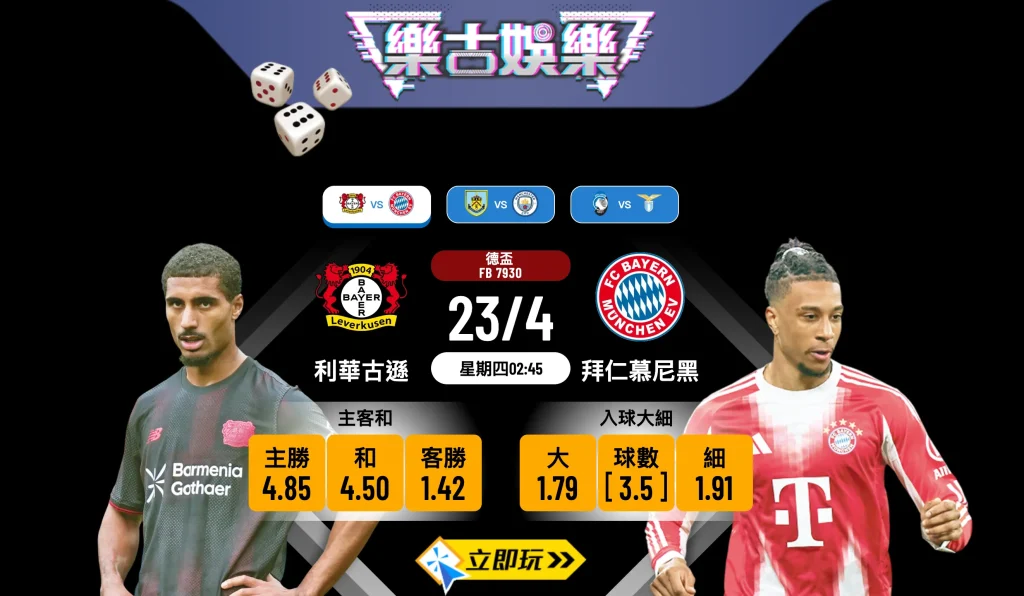 ⚽ 3大理由必睇德盃四強大戰！利華古遜 vs 拜仁慕尼黑