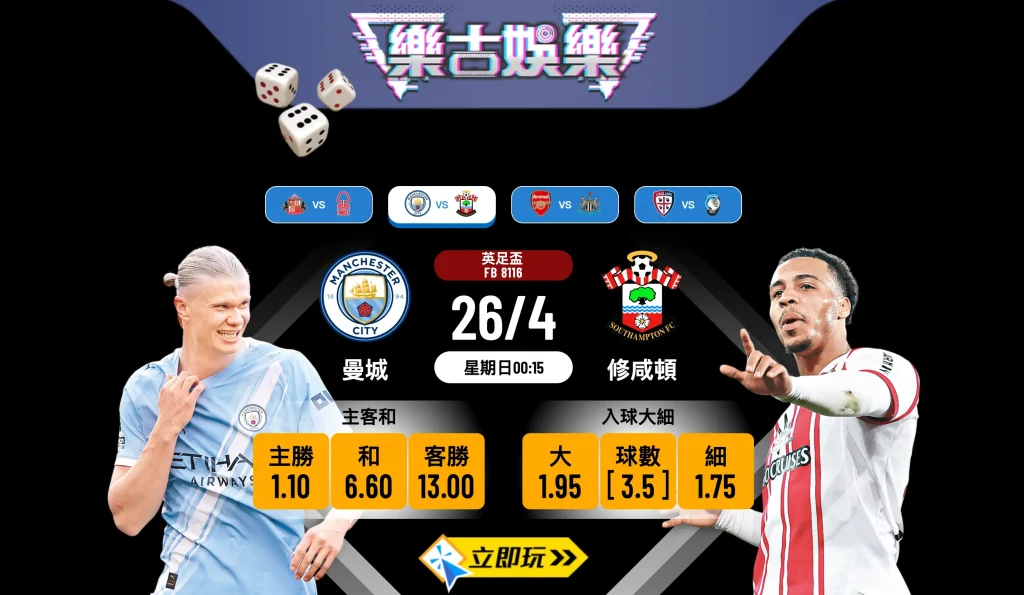 ⚽ 【2026足總盃4強】3大亮點深度分析 曼城 vs 修咸頓 樂古娛樂波膽推介 🏆