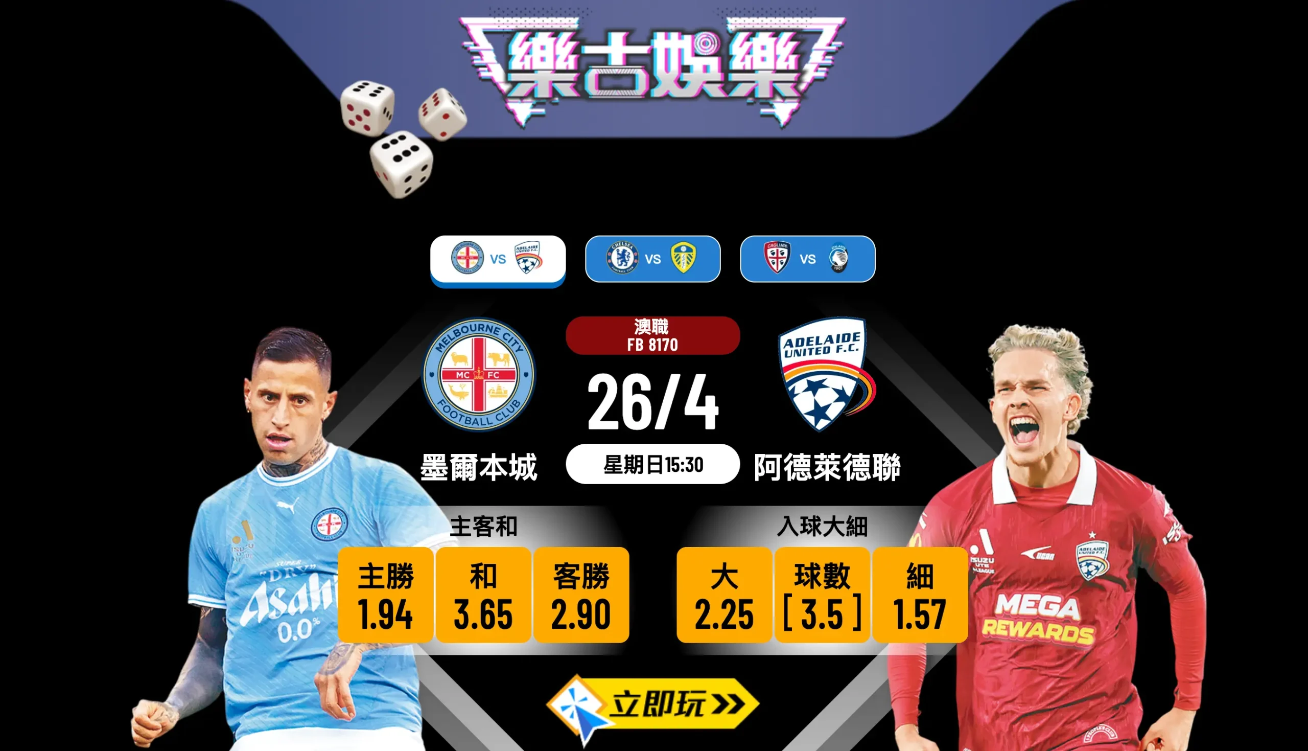 ⚽ 澳職大戰：墨爾本城 vs 阿德萊德聯 樂古娛樂波膽推介與賽前分析 🏆
