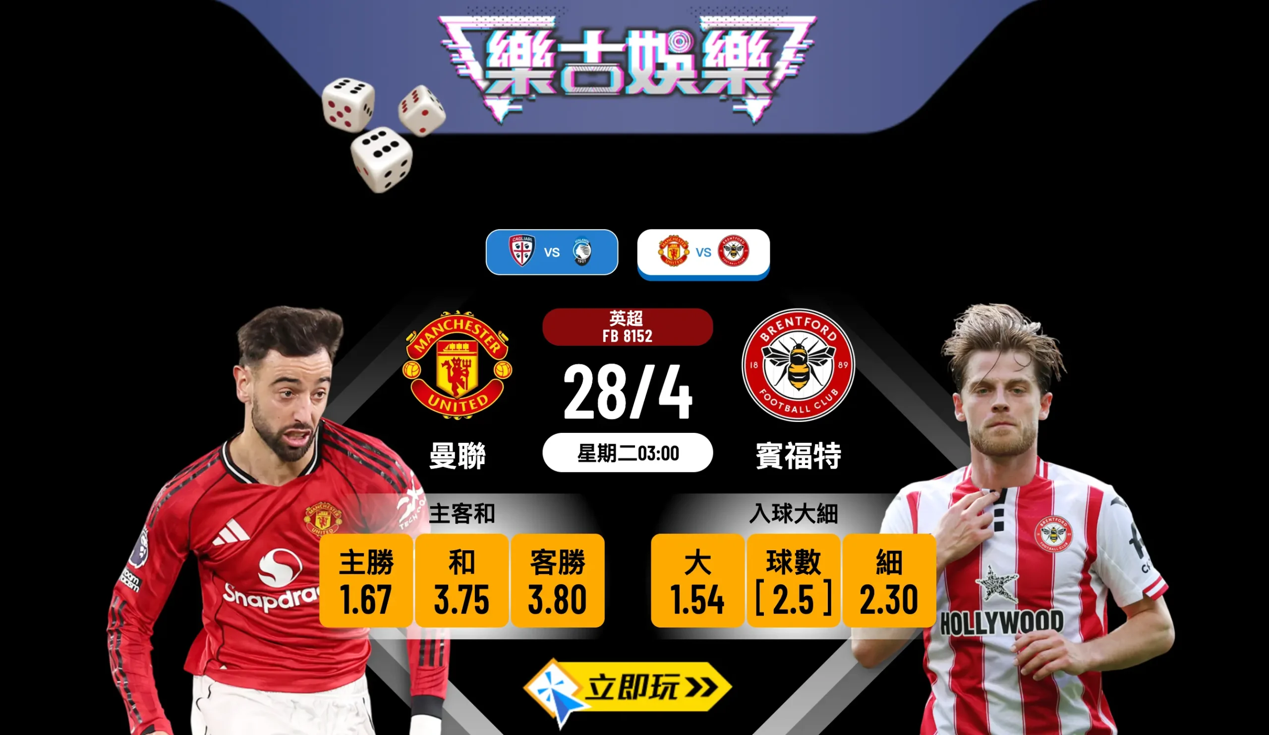 ⚽ 【樂古娛樂波膽推介】英超激戰：曼聯 vs 賓福特，紅魔殘陣迎擊蜜蜂兵團，讓球客勝極值博！