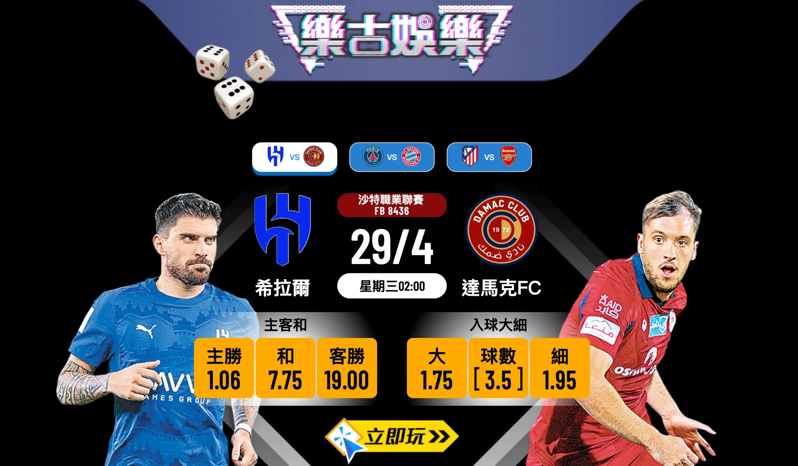 【樂古娛樂波膽推介】沙職激戰：希拉爾 vs 達馬克FC 盤口分析及必中推介！⚽️🏆
