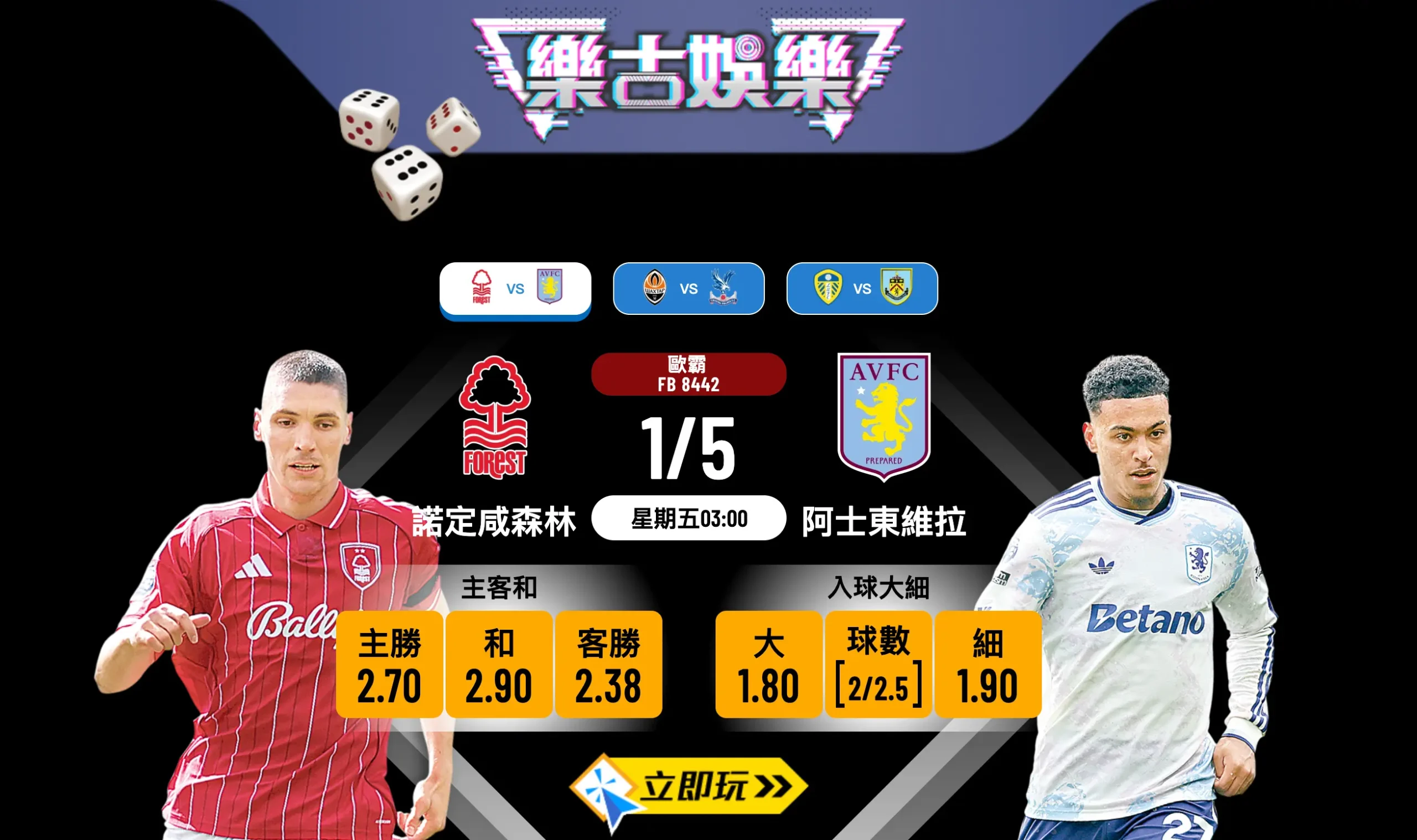 歐霸盃4強激戰：[諾定咸森林 vs 阿士東維拉] 3大必睇看點及波膽推介