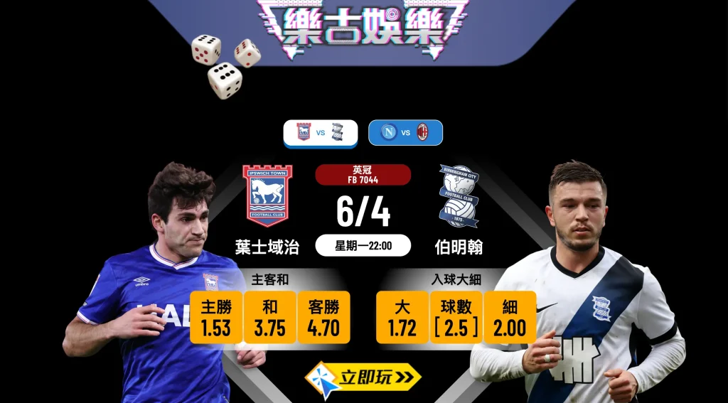 樂古娛樂波膽推介：英冠復活節快車 葉士域治 vs 伯明翰 搶分大戰分析 ⚽