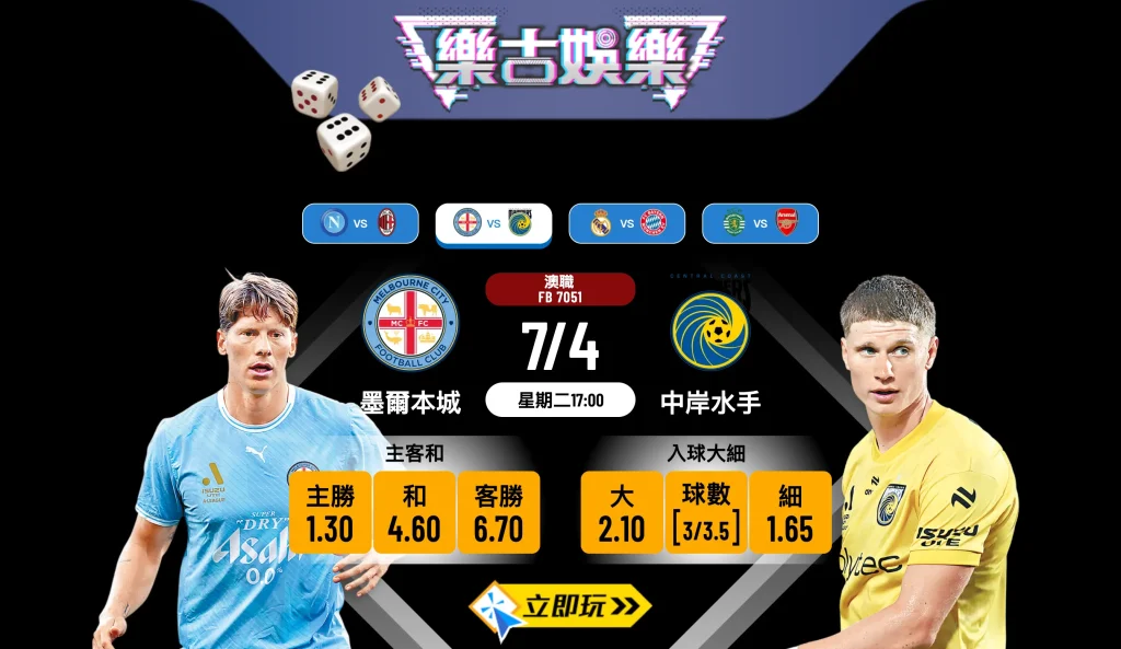 ⚽ 澳職季後賽搶分大戰：墨爾本城 VS 中岸水手 3大必睇焦點與波膽推介 ⚽