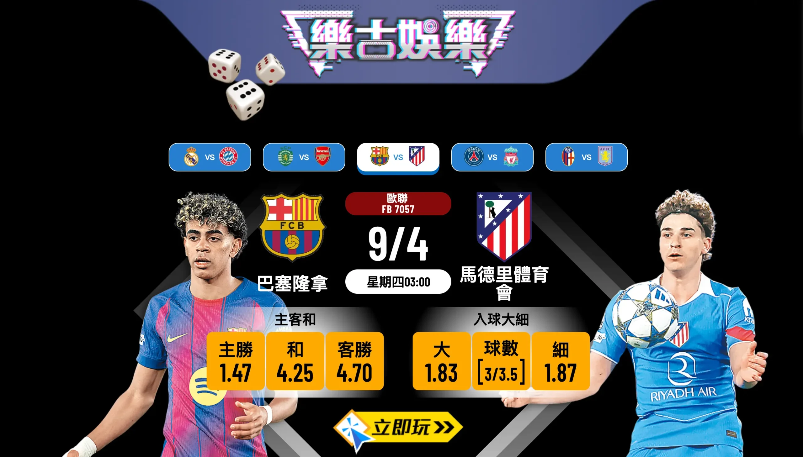 ⚽ 2026歐聯8強首回合：巴塞隆拿 VS 馬德里體育會 必睇波膽推介與賽事預測 🏆