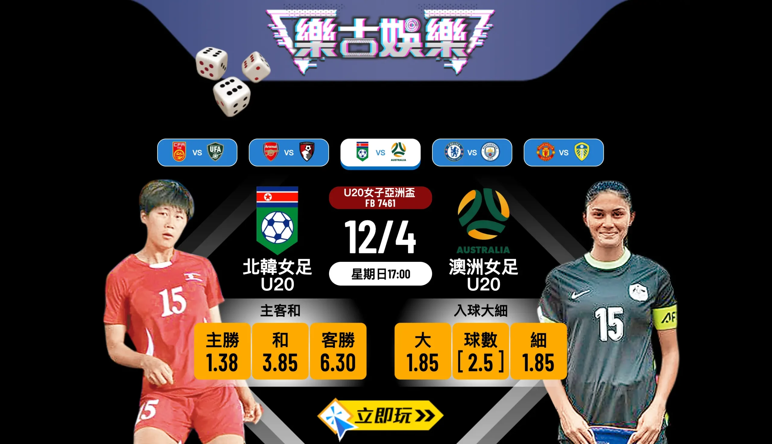 【樂古娛樂波膽推介】U20女亞盃16強爆發！北韓女足U20對澳洲女足U20 猛火互攻大激鬥