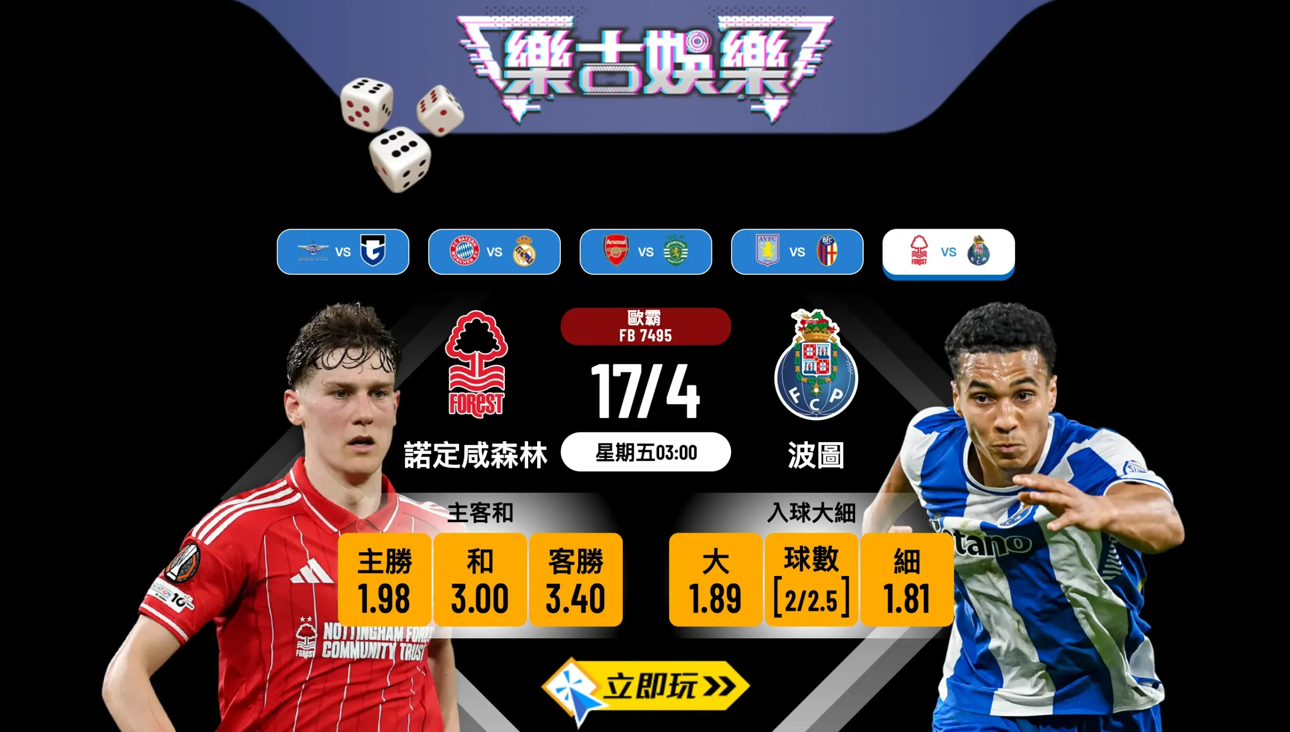 ⚽ 歐霸盃8強激戰！樂古娛樂波膽推介：諾定咸森林 vs 波圖 賽前全面分析 🏆