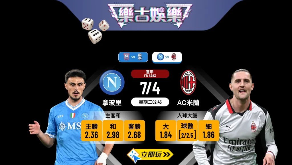 ⚽ 2026意甲爭霸戰！3大角度拆局：拿玻里 vs AC米蘭 賽前分析及波膽推介