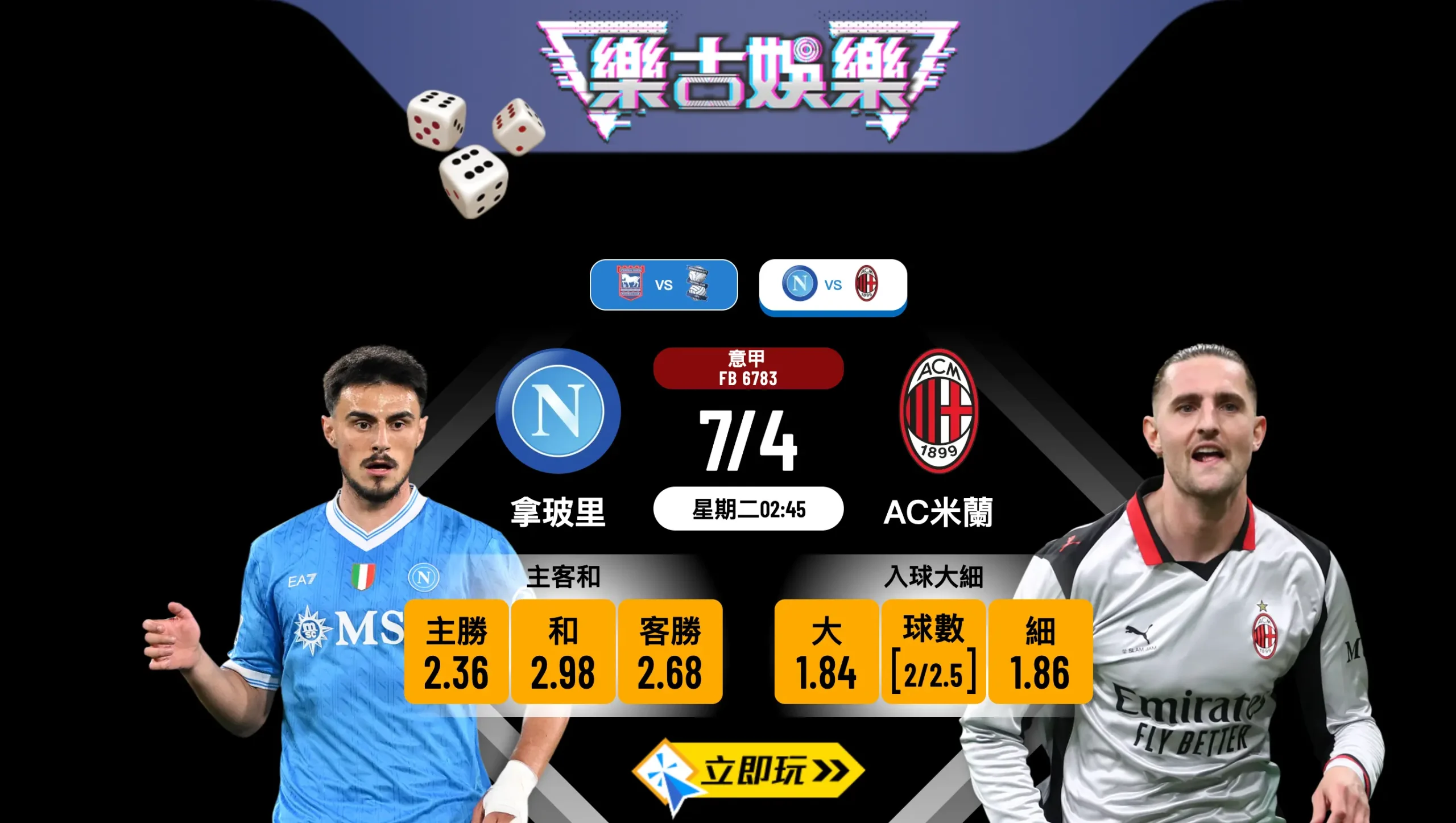 ⚽ 2026意甲爭霸戰！3大角度拆局：拿玻里 vs AC米蘭 賽前分析及波膽推介