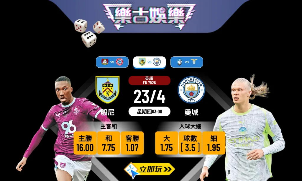⚽ 【2026必睇】英超 般尼 VS 曼城：終極樂古娛樂波膽推介