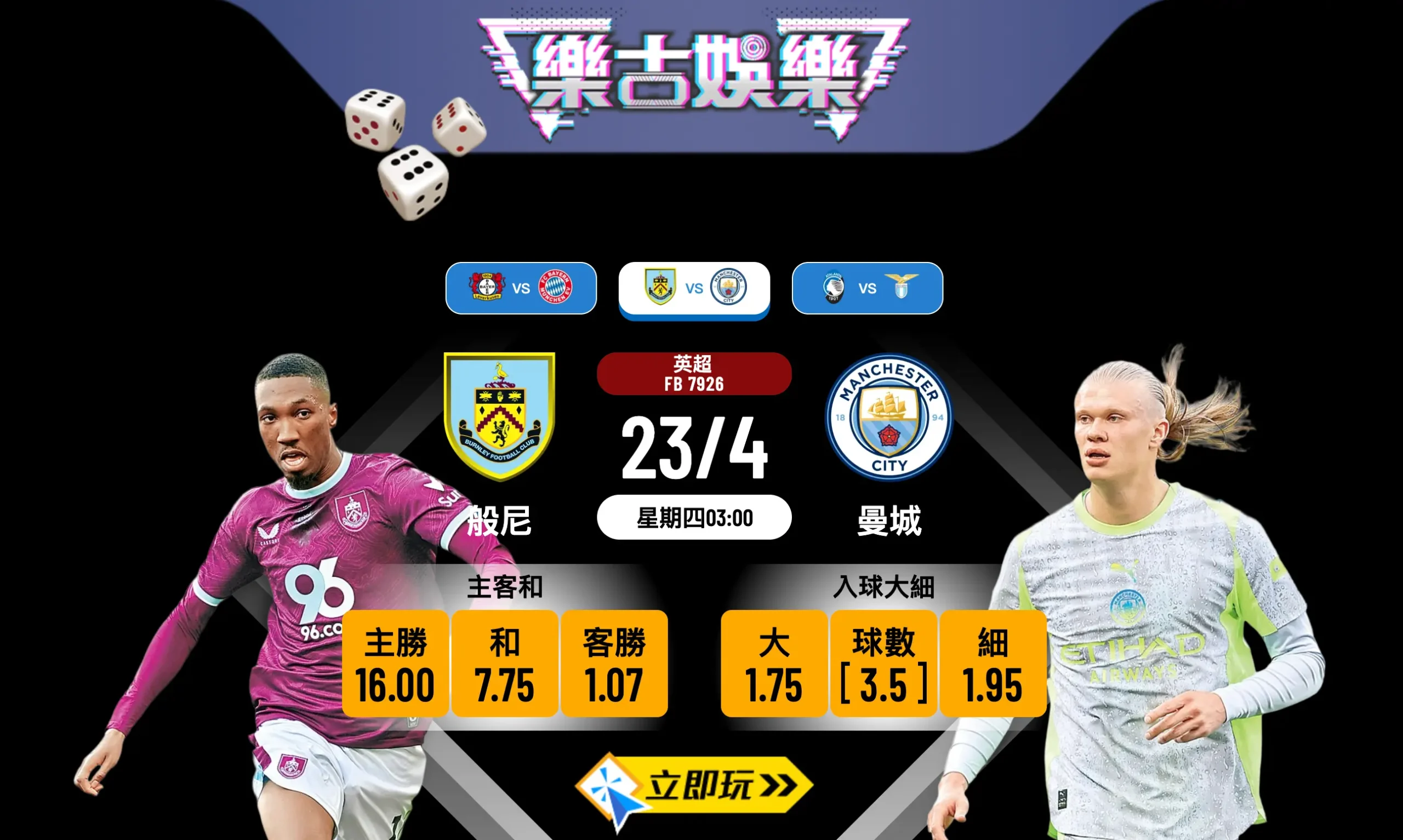 ⚽ 【2026必睇】英超 般尼 VS 曼城：終極樂古娛樂波膽推介