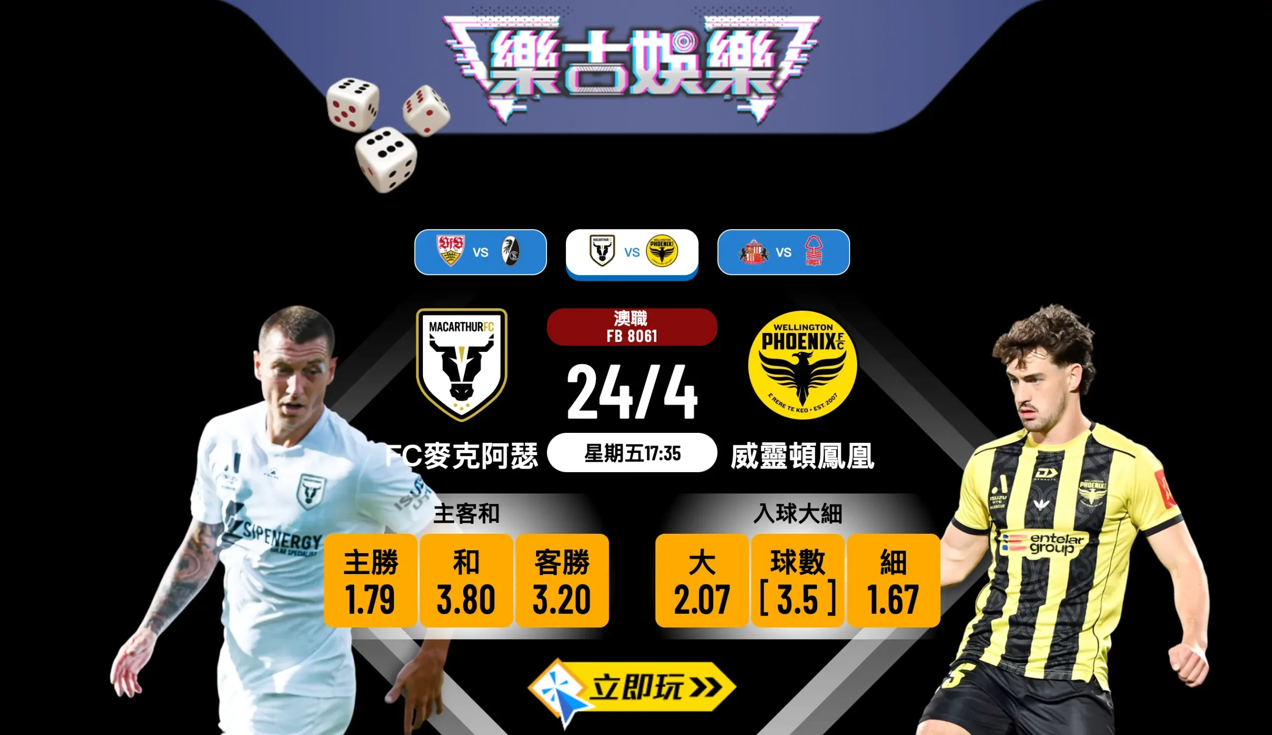 澳職2026季尾大激戰！FC麥克阿瑟 vs 威靈頓鳳凰 賽前盤路分析及波膽推介 ⚽
