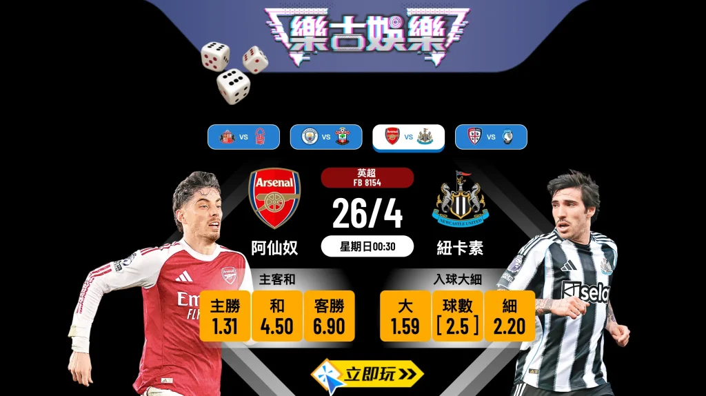 ⚽ 3大重點拆解【阿仙奴 vs 紐卡素】樂古娛樂波膽推介：槍手求穩陣，喜鵲殘陣難偷雞！