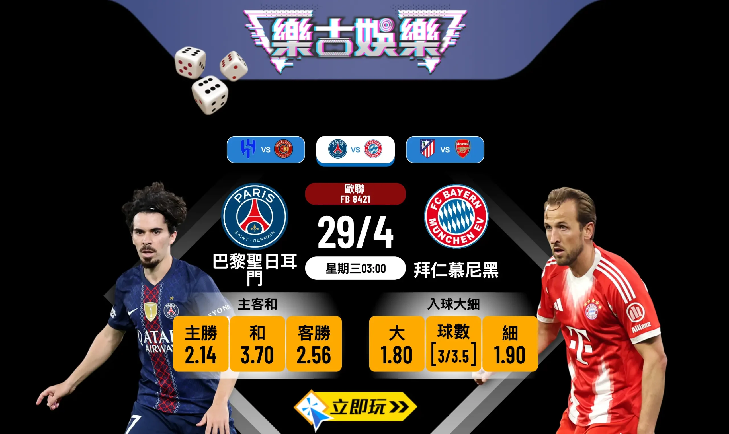 ⚽ 歐聯4強激戰：巴黎聖日耳門 vs 拜仁慕尼黑 樂古娛樂賽前分析與波膽推介 🏆