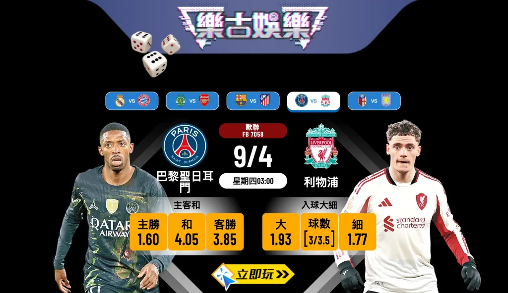 歐聯8強激戰！【巴黎聖日耳門 vs 利物浦】樂古娛樂波膽推介及盤口分析