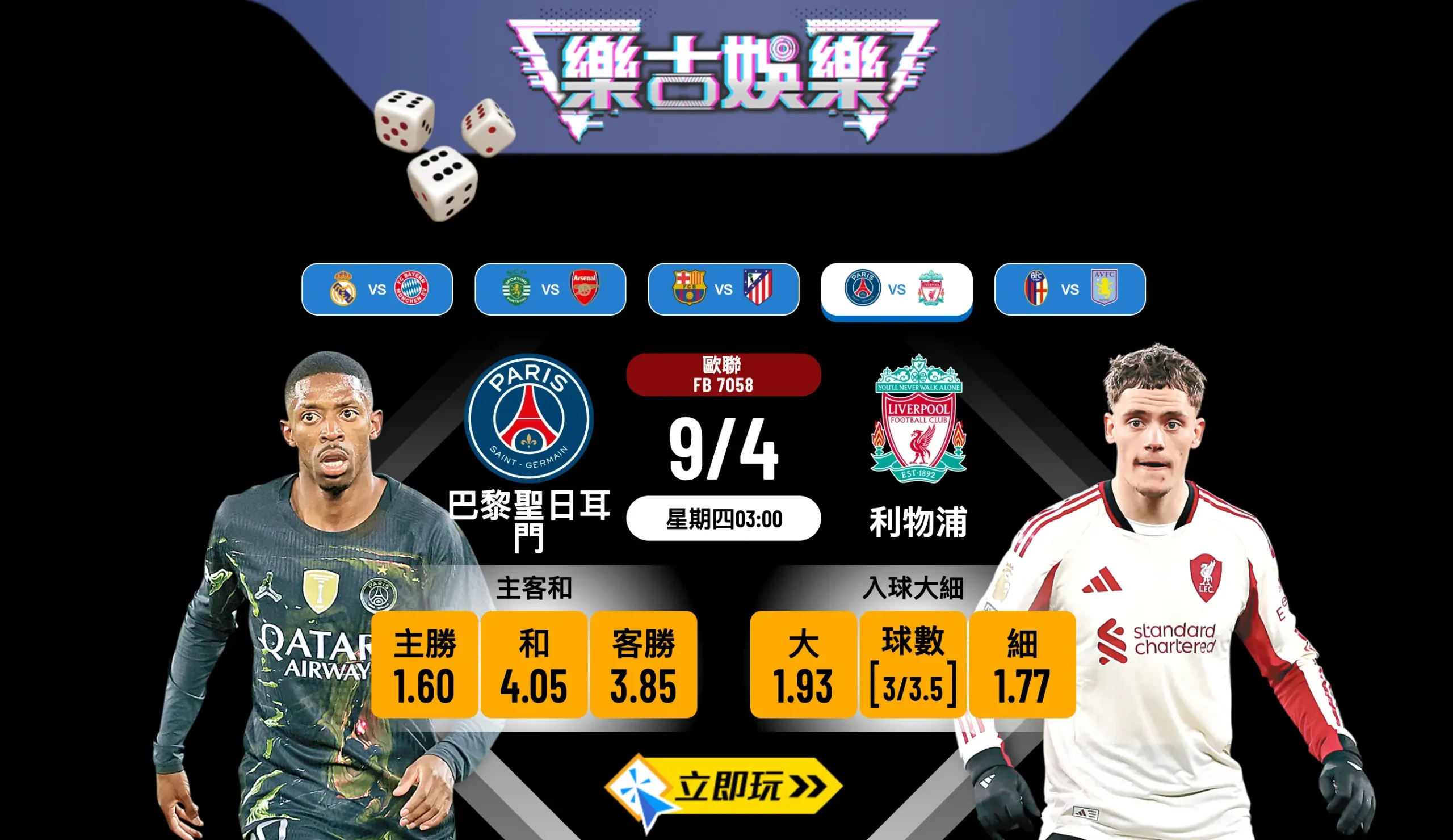 歐聯8強激戰！【巴黎聖日耳門 vs 利物浦】樂古娛樂波膽推介及盤口分析