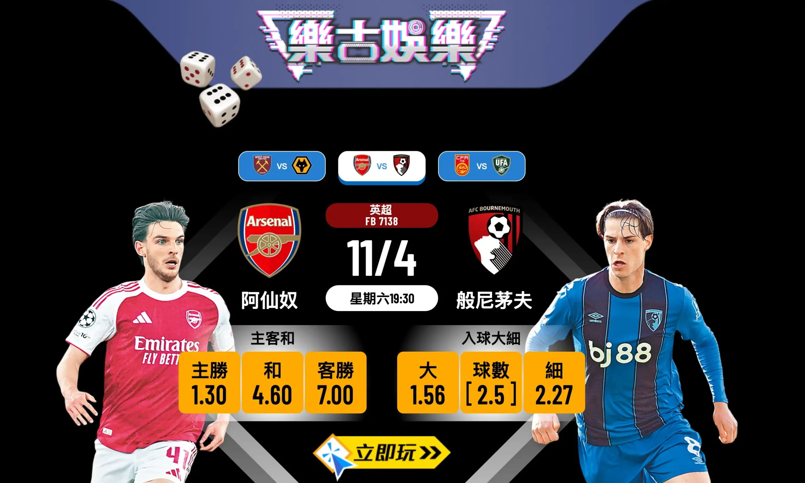 ⚽ 2026英超爭霸！【阿仙奴 vs 般尼茅夫】3大數據教你揀波膽，樂古娛樂專業推介！