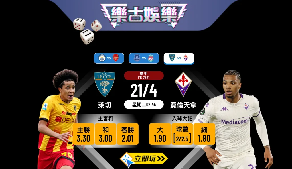 【樂古娛樂波膽推介】意甲前瞻：萊切 VS 費倫天拿，紫百合客場反客為主？