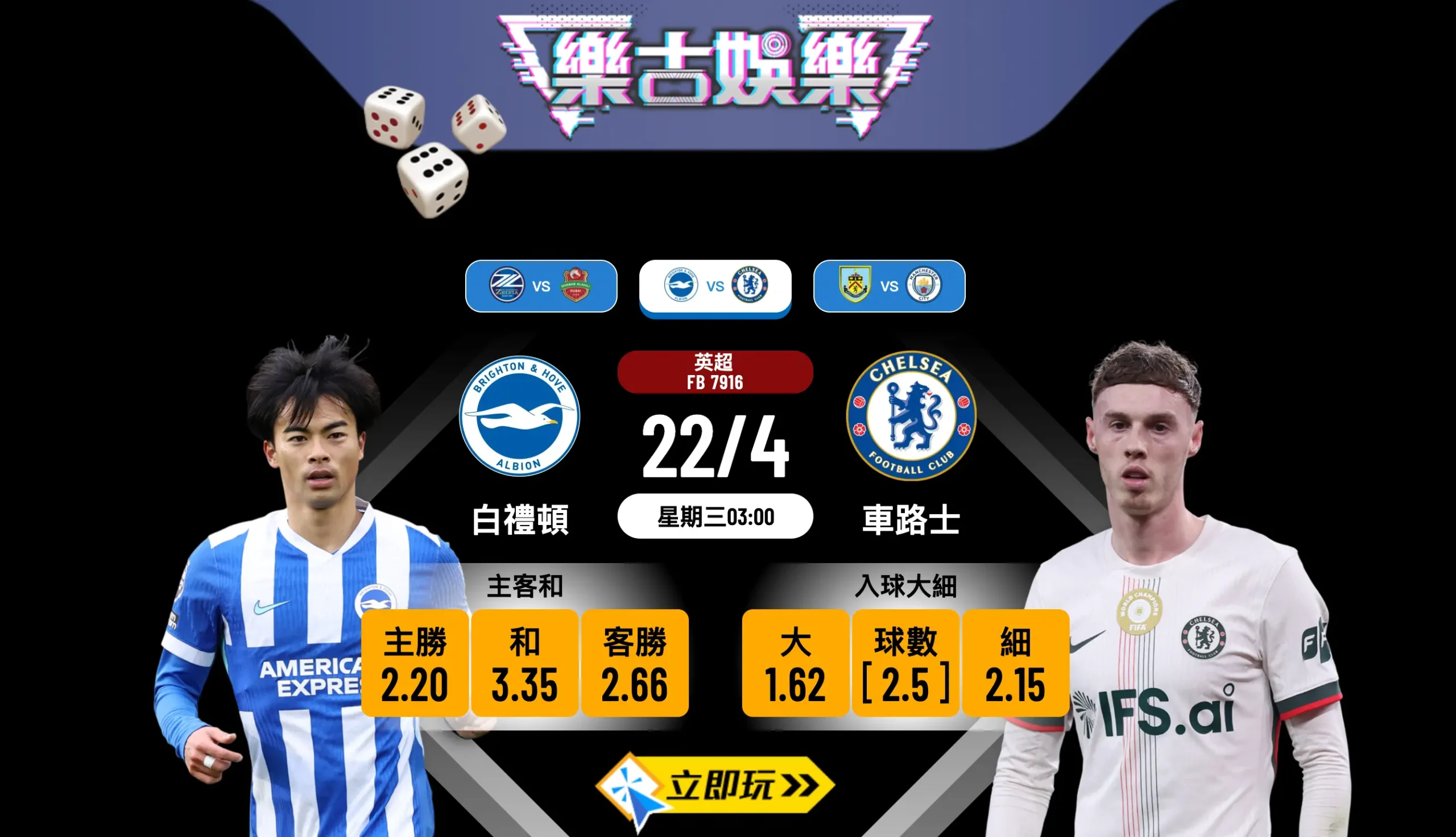 ⚽ 樂古娛樂波膽推介：英超深夜激戰 白禮頓 vs 車路士，海鷗全面撲擊車仔！(附3大必睇數據)