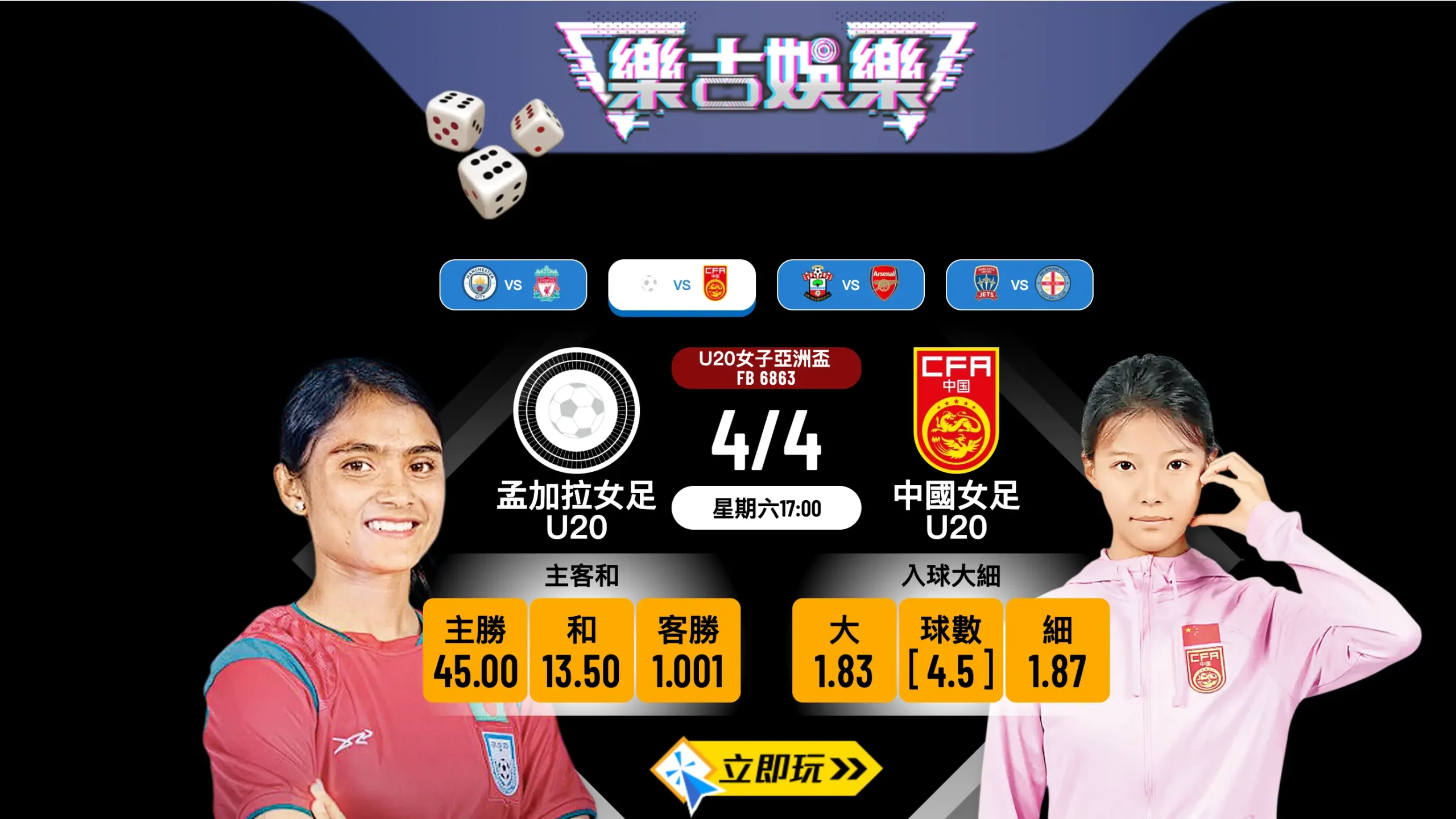 ⚽ U20女子亞洲盃必睇 4.5球大細盤分析：孟加拉女足U20 vs 中國女足U20 ⚽