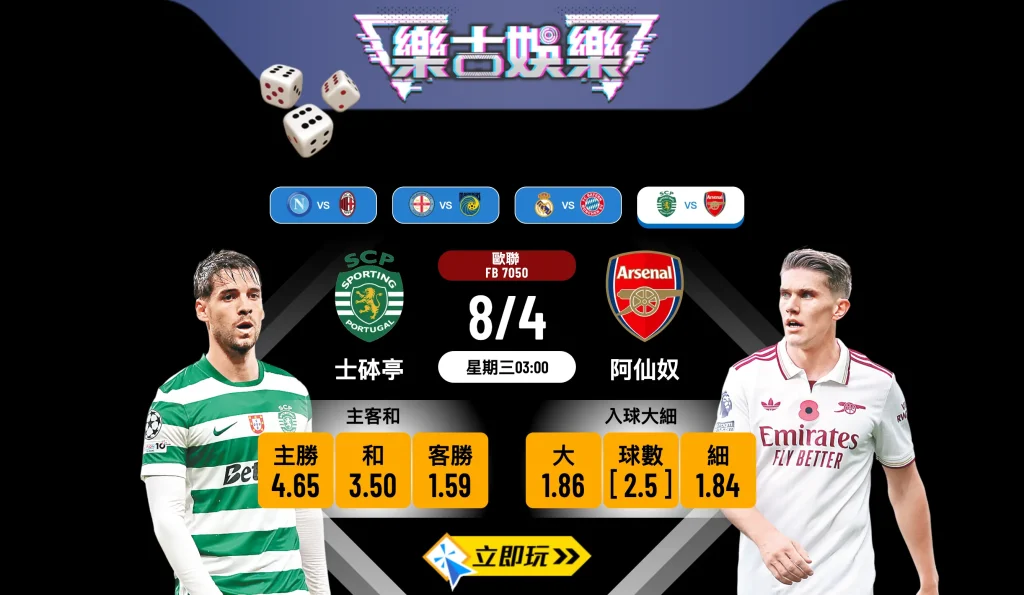 🏆 歐聯激戰：士砵亭 vs 阿仙奴 樂古娛樂波膽推介及賽前分析