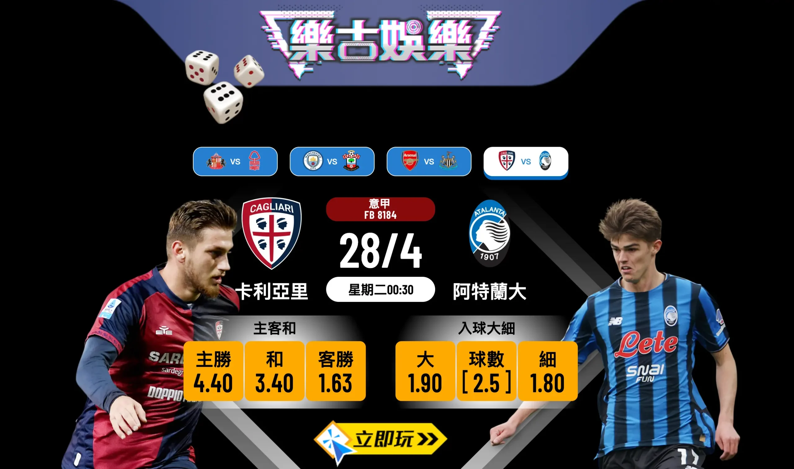 🏆 【樂古娛樂波膽推介】意甲搶分大戰：卡利亞里 vs 阿特蘭大 賽前全方位分析