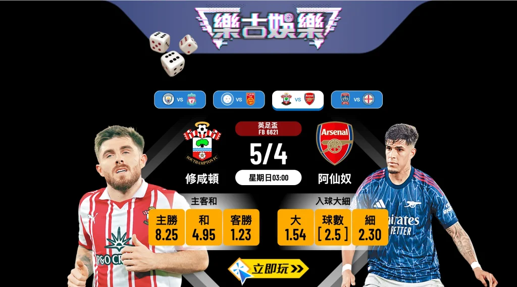 🏆 樂古娛樂波膽推介：英足盃8強 修咸頓 vs 阿仙奴 賽前分析與心水預測