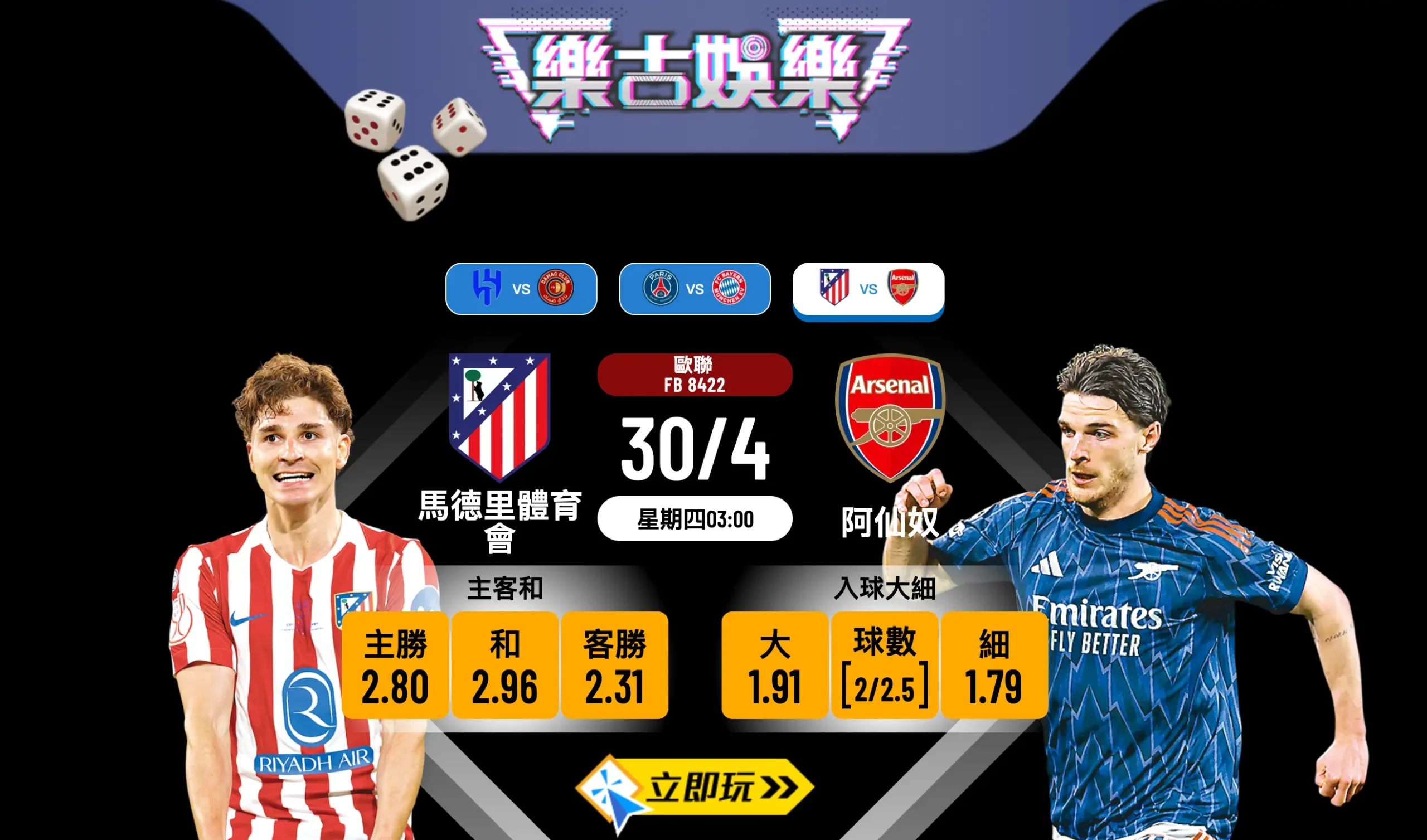 🏆 【歐聯4強激戰】馬德里體育會 vs 阿仙奴 賽前分析及樂古娛樂波膽推介 ⚽