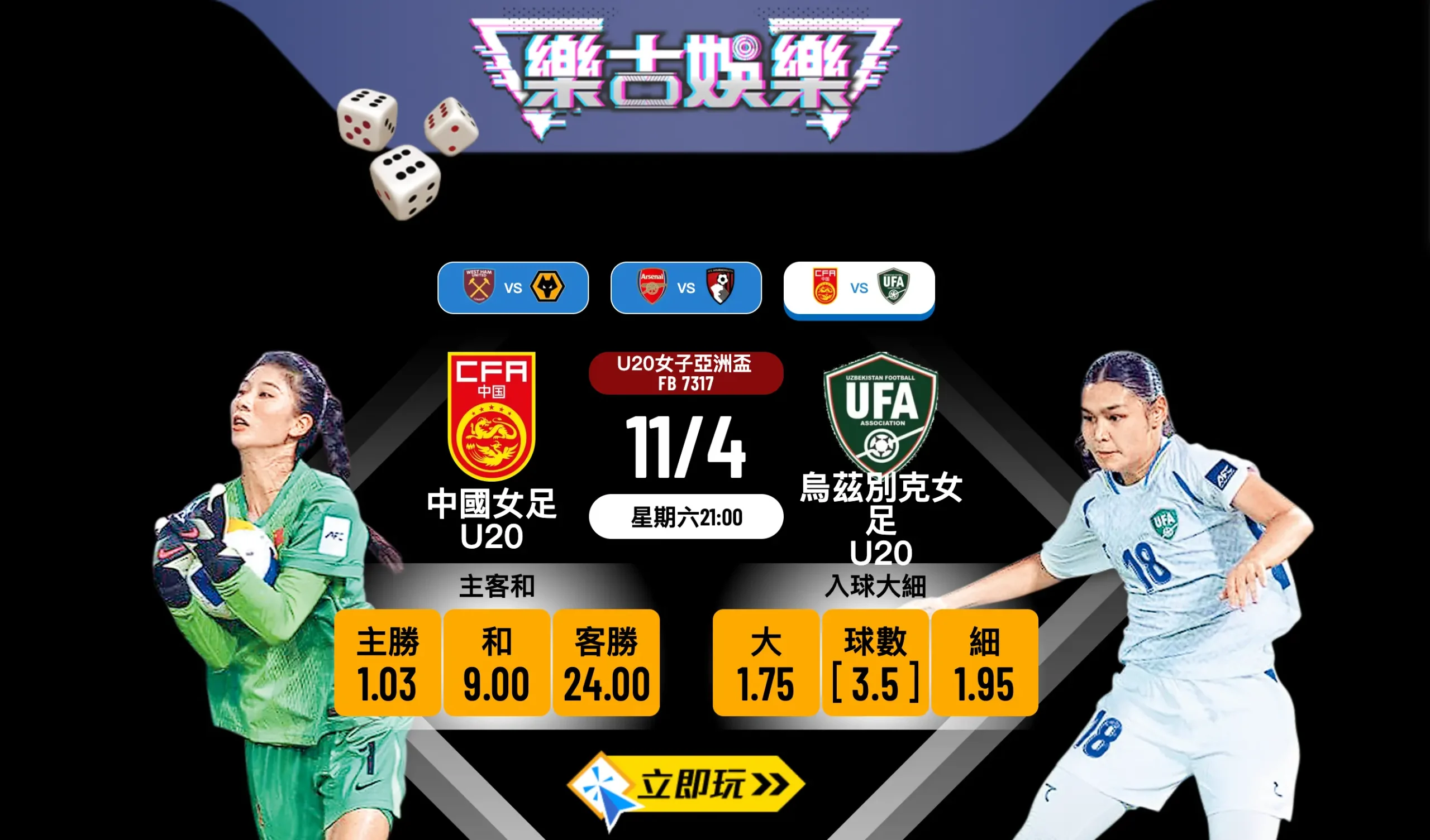 🏆 U20女子亞洲盃8強激戰：中國女足U20 vs 烏茲別克女足U20 賽前分析與波膽推介 ⚽